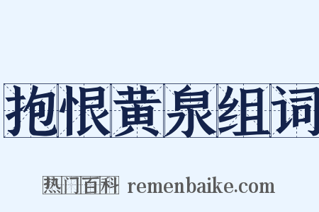 抱恨黄泉组词是什么意思的图片